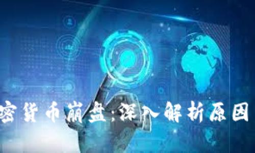 2023年加密货币崩盘：深入解析原因与未来展望