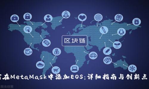 如何在MetaMask中添加EOS：详细指南与创新点分析