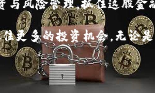   ACS加密货币的创新与投资机会：如何抓住未来的金融趋势 / 

 guanjianci ACS加密货币, 加密资产, 投资机会, 数字货币 /guanjianci 

什么是ACS加密货币？

ACS加密货币是一种新兴的数字资产，旨在通过独特的技术和创新策略来满足现代金融生态系统日益增长的需求。尽管加密货币市场波动不断，但ACS的出现为投资者提供了另一个引人注目的选择。这种货币致力于提升交易效率、降低交易成本，并提高用户的整体体验。

ACS的技术底层

ACS加密货币背后的技术基础非常重要。它基于区块链技术，这是一种分布式账本技术，能够安全、透明地记录交易。这种技术的优势在于无须中介机构，使得交易过程更加快捷，同时能够有效地防止欺诈等行为。

此外，ACS还采用了先进的加密算法，以确保所有用户数据和交易的安全性。在数字货币频繁遭受黑客攻击和数据泄露的环境中，ACS的安全性无疑是一大亮点。

ACS的独特卖点

在众多的加密货币中，ACS凭借几个独特的卖点脱颖而出。首先，ACS采用了多重签名技术，使得每笔交易的确认过程都更为严格。这种机制不仅增强了资产安全性，还提升了用户对平台的信任感。

其次，ACS项目团队由行业内的专家组成，涵盖了区块链技术、金融学、市场营销等多个领域。他们的联合努力使ACS加密货币在技术支持与用户需求之间找到了良好的平衡。

第三，ACS还引入了一个创新的生态系统，用户不仅可以通过交易赚取利益，还能参与到挖矿和权益质押等多种活动中。这种多样化的功能，让用户能够在不同层面上享受金融自由。

投资ACS的机会

面对当前快速发展的数字货币市场，投资ACS加密货币可以被视为一种前瞻性的选择。尤其是在全球经济不确定性加剧的背景下，越来越多的投资者开始将目光投向数字资产。通过购买和持有ACS，投资者有机会实现资本增值。

此外，ACS的市场潜力巨大。随着区块链技术的不断成熟，越来越多的企业开始接受加密货币作为支付方式。在这股趋势下，ACS作为一种新兴的支付手段，有望获得更多的市场份额。

市场展望与风险

尽管ACS加密货币充满机遇，但市场风险同样不容忽视。投资者需要对加密市场的波动性保持警惕，制定合适的风险管理策略，以避免潜在的损失。了解市场动向及技术发展动态，对提高投资成功率至关重要。

当然，监管政策的变化也将对ACS的市场表现产生影响。许多国家和地区的法律法规尚未明确这类数字资产的发展方向，因此保持对相关政策的关注将有助于规避法律风险。

如何安全交易ACS

为了确保您的投资安全，选择正规的交易平台至关重要。许多大型交易所已经开始支持ACS加密货币。确保您在交易时仔细审查平台的安全机制，包括双重身份验证、冷钱包存储等功能，能够为您的资产增添一层保护。

同时，在进行任何交易之前，请保持对市场情况的关注。了解最新的市场动态、技术指标和专家分析，能够帮助您做出更为明智的投资决策。

社区与支持

ACS加密货币的成功不仅依赖于技术和市场，还取决于活跃的社区支持。该项目的运营团队与用户之间的互动极为重要，定期的线上线下活动能够增强用户的参与感和归属感。

目前，ACS已经建立了一系列的社区支持平台，包括论坛、社交媒体账号以及在线咨询。用户不仅可以在这些平台上获取最新资讯，还能与其他投资者分享经验和见解，从而更好地把握投资时机。

总结与展望

ACS加密货币以其独特的技术优势和创新的市场定位，为投资者提供了丰富的机遇。虽然市场充满挑战，但通过谨慎的投资与风险管理，抓住这股金融潮流的机会，依然是值得期待的。

随着数字货币市场的不断演变，ACS的未来将怎能担得起各方期待？定期关注市场动向，积极参与社区互动，将有助于您抓住更多的投资机会。无论是短期交易还是长期持有，ACS无疑都是一个值得深入研究的项目。

最后，投资有风险，谨慎决策是明智之举。希望每一位投资者在此过程中，能够收获理想的回报与经验。