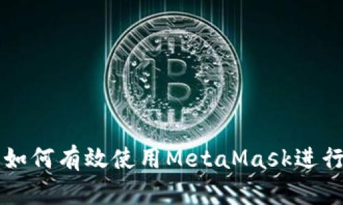 中国用户如何有效使用MetaMask进行充值操作