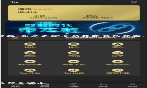 取消小狐钱包授权的步骤详解

在当前互联网时代，数字钱包成为了人们日常生活中不可或缺的一部分。小狐钱包作为一款受欢迎的数字钱包，提供了便捷的支付体验和多样化的金融服务。然而，在使用过程中，我们可能需要取消某些授权，以保护个人隐私和安全。那么，如何取消小狐钱包的授权呢？接下来，我们将为您详细介绍步骤。

为什么需要取消小狐钱包授权？

在了解操作步骤之前，首先要明确取消授权的原因。用户在使用任何网络服务时，都需要关注个人信息的安全性。小狐钱包虽然提供了安全的服务，但用户的数据泄露风险依然存在。因此，定期审查和取消不必要的授权是保护自己的一种措施。

取消小狐钱包授权的具体步骤

取消小狐钱包授权的过程并不复杂，只需按照以下步骤进行操作：

ol
    li
        strong打开小狐钱包应用：/strong首先，在您的手机上找到并打开小狐钱包应用。如果尚未登录，请输入您的账户信息进行登录。
    /li
    li
        strong进入设置菜单：/strong在应用首页，通常会有一个“设置”或“我的”选项，点击进入。
    /li
    li
        strong找到授权管理选项：/strong在设置菜单中，寻找“权限管理”或者“授权管理”选项。这一部分通常会列出您授权的应用和服务。
    /li
    li
        strong选择需要取消授权的应用：/strong在列出的授权应用中，找到您希望取消授权的应用。点击进入详情页面。
    /li
    li
        strong取消授权：/strong在应用的详细信息页面，您将看到“取消授权”或者类似的选项。点击后，系统会确认您的操作，按照提示完成取消授权的过程。
    /li
    li
        strong确认操作：/strong完成取消授权后，系统会提示您操作成功。建议您重新查看授权列表，确认相关应用的授权状态。
    /li
/ol

取消授权后的安全建议

取消授权是一项良好的习惯，但之后的安全措施同样重要。以下是一些建议，可以进一步增强您的安全性：

ul
    li定期检查授权列表，确保只有必要的应用拥有访问权限。/li
    li更新小狐钱包和其他应用到最新版本，以避免安全漏洞。/li
    li使用强密码和两步验证，增强账户的安全性。/li
/ul

总结

取消小狐钱包的授权是一项简单但重要的操作，可以帮助用户保护个人隐私和信息安全。希望通过以上步骤，您能轻松取消不必要的授权，享受更安全的数字钱包体验。

常见问题解答

在生活中，我们往往对某些操作存在疑问。以下是针对取消小狐钱包授权的几个常见问题及解答：

h41. 我如何知道哪些应用已经获得小狐钱包的授权？/h4
在小狐钱包的设置菜单中，找到授权管理选项，系统会列出所有已授权的应用。

h42. 取消授权会影响我的支付功能吗？/h4
仅在您取消授权的应用中影响支付功能，其他的支付功能不会受到影响。

h43. 取消授权后，我是否可以重新授权？/h4
当然可以，您可以随时在授权管理中重新授权需要的应用。

数字钱包的安全性不仅仅依赖于技术，用户自身的安全意识和操作同样重要。希望每一个用户都能在享受便捷的同时，时刻关注自己的信息安全。