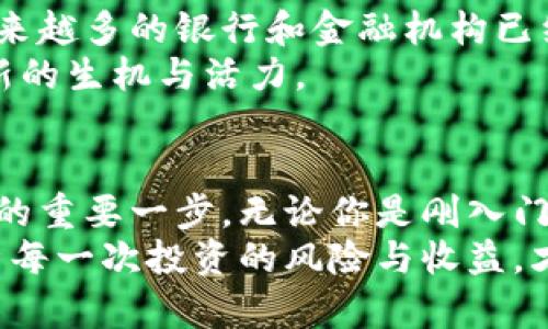   主流数字加密货币：深入了解十大数字货币及其独特价值 / 

 guanjianci 加密货币, 数字货币, 区块链, 投资 /guanjianci 

什么是数字加密货币？
数字加密货币，顾名思义，是一种利用密码学技术确保安全性和隐私性的虚拟货币。它们以去中心化的方式运作，通常基于区块链技术。区块链作为其基础结构，在确保所有交易透明、不可篡改的同时，还有效解决了中心化货币可能出现的信任问题。

数字加密货币的历史背景
数字货币的起源可以追溯到2009年，比特币的推出。这一创新的金融工具引发了全球范围内的关注。比特币的出现不仅改变了人们对货币本质的理解，同时也为之后的各种加密货币铺平了道路。从此，越来越多的钱包应运而生，种类繁多的加密货币也如雨后春笋般涌现。

为何投资数字加密货币？
投资数字加密货币的原因多种多样。首先，加密货币具有极高的流动性。与传统股票市场相比，比特币及其他数字虚拟货币的交易时间几乎是24小时。同时，很多人认为加密货币是“数字黄金”，在某种程度上可以对抗通货膨胀。
其次，加密货币市场的扩张速度惊人。自比特币问世以来，市场规模迅速扩大，许多站稳脚跟的“山寨币”也逐渐进入视野。例如，以太坊、莱特币、Ripple等，都展现出强大的发展潜力。

十大主流数字加密货币介绍
相信大家都对比特币有所耳闻，它无疑是数字货币界的“巨头”。但如果你想全面了解此领域，那就不能忽视其他一些重要的数字货币。以下是十大主要加密货币的介绍。

h41. 比特币（Bitcoin）/h4
作为第一种也是最具影响力的加密货币，比特币被誉为“数字黄金”。其有限的2100万枚总量设定为其保值提供了基础。此外，比特币的交易确认速度相对较慢，成交时间可达十分钟，但这一点并没有影响其作为一种价值储存工具的地位。

h42. 以太坊（Ethereum）/h4
以太坊不仅是一种数字货币，它更是一种平台。通过智能合约，开发者可以在其区块链上进行各种应用开发。以太坊的市值始终位于比特币之后，成为仅次于比特币的市场领跑者。

h43. 莱特币（Litecoin）/h4
被称为“比特币的轻量版”，莱特币采用了与比特币相似的技术。其最显著的特点是交易确认速度更快，通常在几分钟内可以解决转账问题。因而，莱特币在一些小额支付场合中表现尤为出色。

h44. 瑞波币（Ripple）/h4
瑞波币的目标是降低银行间的跨国支付成本，提升交易速度。其背后支持的瑞波网络则为全球各大金融机构所青睐。值得一提的是，瑞波并不是一种“挖矿”货币，而是通过预发的方式来维持其流通。

h45. 狗狗币（Dogecoin）/h4
起初作为一种玩笑而发行的狗狗币，然而如今却在市场上拥有了意想不到的热度。其社会性和社区驱动的特质，加上广泛的媒体关注，使其在众多加密货币中脱颖而出。

h46. 波卡（Polkadot）/h4
波卡是一个多链架构平台，旨在实现不同区块链之间的互联互通。波卡的愿景是让更多的区块链能够共享安全性、信息和任何数据，从而提升区块链网络的整体价值。

h47. 链环（Chainlink）/h4
链环的服务主要是提供区块链与外部数据源的连接。通过智能合约，链环实现了链下与链上的信息交换。相较于传统网络服务，链环保证了数据的真实可靠。

h48. 恒星（Stellar）/h4
恒星的使命是通过促进跨境支付来推动金融包容性。其网络使得人们能够便捷地在不同货币之间进行交易风险转移。这给那些没有传统银行账户的人带来了希望。

h49. 海南省数字货币（Hainan Digital Currency）/h4
作为中国的一项重要政策，海南省数字货币的推行标志着国家对数字货币的逐步认可。其背后蕴藏的巨大市场潜力和政策支持，吸引了大量投资者的关注。

h410. 柚子币（EOS）/h4
As a blockchain platform that focuses on scalability and usability, EOS claims to be the operating system for decentralized applications. With a unique consensus mechanism, EOS promises immediate transaction verification and flexibility for developers.

数字货币的投资风险
虽然数字货币市场充满机遇，但同样也伴随着诸多风险。首先，市场波动性极大，价格的上下浮动可能在短时间内达到几十甚至上百个百分点，这是其他金融资产所无法比拟的。
其次，技术风险也不容忽视。虽然区块链技术在不断发展，但技术漏洞或黑客攻击可能导致用户财产损失。因此，投资者在选择交易平台时，务必要谨慎考虑其安全性和信誉度。
另外，监管环境的变化也可能对数字货币行业产生重大影响。各国对加密货币的监管政策不尽相同，有些国家对其持开放态度，而有的则采取了禁止措施。这种不确定性无疑加大了市场风险。

如何选择合适的数字加密货币进行投资？
选择合适的数字货币进行投资，首先要对市场进行深入的研究。可以通过浏览各种财经网站、以及关注社交平台的专家分析，来获取信息和见解。此外，留下一个开阔的投资视野，也能帮助你更好地浏览那些庞大的项目和代币。
其次，根据自身的风险承受能力选择合适的投资项目。不同的数字货币有着不同的市场表现，一些新兴币种可能存在更高的风险，但同时也潜藏着巨大的回报潜力。了解自身的风险偏好，以此为依据进行选择。

未来的数字加密货币趋势
随着技术的不断演进和市场的逐步成熟，未来的数字加密货币将展现出更多元化的趋势。首先，数字货币将与传统金融系统的融合加速，越来越多的银行和金融机构已经开始探索区块链技术带来的潜在机会。
其次，提高对现有项目的审查和监管将成为全球范围内的趋势。各国政府对加密货币的监管政策正在逐步形成，这种变化有望给市场带来新的生机与活力。

结论
数字加密货币已成为现代金融的一部分，投资者面对的机遇与挑战并存。了解主流数字加密货币的特点，明智选择投资方向，将是通往成功的重要一步。无论你是刚入门的投资新手，还是经验丰富的老手，希望本文能够为你提供帮助与启发。
在这个快速变化的市场中，唯有不断适应和学习，才能在未来的数字货币投资中立于不败之地。最重要的是，永远保持谨慎的态度，认真分析每一次投资的风险与收益，才能够在这条路上走得更远。