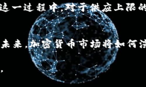   加密货币是否有上限？深入解析其本质与市场影响 / 

 guanjianci 加密货币,比特币,供应上限,货币政策 /guanjianci 

引言
在现代金融科技浪潮的推动下，加密货币逐渐走入大众视野。作为一种新兴的数字资产，加密货币在交易、投资和资产配置等多个领域受到广泛关注。尽管如此，围绕加密货币的许多话题仍然存在争议，其中“是否有上限”这个问题引发了极大的讨论。这不仅关系到加密货币的基本特性，也可能影响未来的市场格局。

加密货币的基本概念
首先，了解加密货币的本质是解决问题的第一步。加密货币是基于区块链技术的一种数字货币，它采用密码学来确保交易的安全性和匿名性。与传统货币不同，加密货币并不依赖于中央银行或政府机构的支持，而是由去中心化的网络所维护。这种去中心化的特点，使得加密货币被认为是未来金融的一种创新形式。

供应上限的意义
加密货币的供应上限，简单理解就是该货币的总量是有限的。比特币是最具代表性的例子，其总量被限定为2100万枚。这种设计初衷便是为了模拟黄金等稀缺资源，从而使比特币在某种程度上具备“价值储存”的特性。然而，并非所有加密货币都有类似的供应上限。
这背后的原因是多样的。一方面，有一些加密货币选择不限量发行，以保持流动性并鼓励使用。例如，以太坊就没有设定明确的上限，而是通过其网络的经济模型进行调整。这种灵活性虽然推动了使用，但也带来了通货膨胀的潜在风险。

比特币的货币政策
比特币的产生遵循严格的货币政策，这一政策由其协议中内置的算法控制。每个区块的生成都会带来一定数量的比特币，随着时间推移，这一奖励会逐步减半，直至所有2100万枚比特币被挖掘完毕。这种设定不仅有效控制了比特币的供应速度，还产生了一种稀缺性，使比特币在价值上具备持久性。

市场影响与反响
加密货币上限的设计对市场产生了深远的影响。当比特币的供应达到上限时，许多人预期其价值会因为有限性而显著上涨。但市场动荡的特性使得即使是这一理论，也未必能准确预测未来的价格趋势。投资者或许会因预期的稀缺性而增加对比特币的需求，从而导致价格波动。

创新与多样性
与比特币相对应的，是市场上涌现出的数千种其他加密货币。它们在供应模式、功能及应用场景等方面展现出多样性。例如，稳定币是一种与法定货币挂钩的加密货币，它们的发行量通常没有上限，但目标是保持与某种稳定资产的价值一致。由于这种设计，稳定币受到了机构和用户的广泛欢迎，尤其是在波动性极大的市场中。

社区共识与治理机制
加密货币的去中心化特性意味着其治理往往依赖于社区的共识。对于是否设定供应上限，社区的意见往往不一。一些人主张国际化，认为无限供应可以促进用户的广泛应用；而另一些人则坚持稀缺性应是价值的保障。面对此类分歧，许多项目团队选择在初期采用测试网络，在社区反馈的基础上调整政策。

未来展望
随着时间的推移，加密货币市场的动态变化难以预测。有人认为随着去中心化金融(DeFi)的崛起和数字资产的广泛接受，加密货币的市场生态将发生重大改变。在这一过程中，对于供应上限的讨论或许更为关键。作为一个颇具争议的话题，如何找到一种有效的平衡，既保证市场活力，又维护资产保值，正成为业界亟需解决的问题。

总结
综上所述，加密货币是否有上限这一问题并非一刀切的答案。比特币的上限设定创造了独特的稀缺性，而其他加密货币则通过不同的供应模式灵活应对市场需求。未来，加密货币市场将如何演变，将取决于技术的创新、社区的共识以及全球经济环境的变化。面对迅速发展的市场，深入理解加密货币的本质，关注其供应制度将对投资者和用户都至关重要。

无论是作为投资者还是普通用户，了解加密货币的供需关系及其市场逻辑，或许能够帮助我们在瞬息万变的市场中，做出更加理性的决策，并探索未来的金融趋势。
