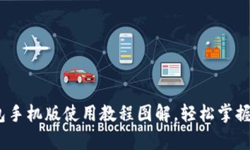 全面解析：小狐钱包手机版使用教程图解，轻松掌握数字支付的每一步