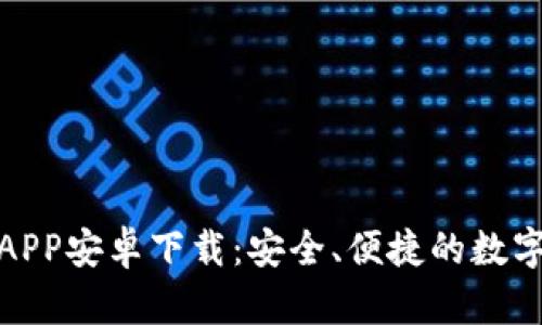 小狐钱包APP安卓下载：安全、便捷的数字钱包选择
