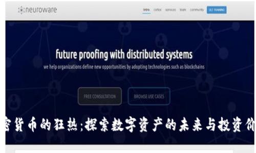 加密货币的狂热：探索数字资产的未来与投资价值