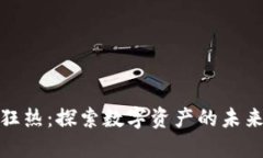 加密货币的狂热：探索数