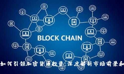 红杉资本如何引领加密货币投资：深度解析市场前景和创新策略