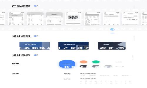 关于“钱包小狐被骗了吗”这个话题，似乎有很多线索可供探讨。这可能涉及到网络安全、财经知识、用户的警觉性等多个层面。为了更好地理解这个问题，我们需要先了解钱包小狐的背景。

首先，钱包小狐是一个专注于数字货币和区块链技术的在线钱包平台。它为用户提供了储存、转账和交易数字资产的便利。在这个平台上，用户能够安全地管理他们的数字货币。但是，随着数字货币的兴起，诈骗行为也在不断增加。那么，钱包小狐是否会让用户受到伤害呢？

数字货币的兴起
数字货币在过去的几年里迅速崛起，吸引了大量投资者。比特币、以太坊等主流数字资产的价格一路飙升，许多人纷纷加入这个市场。然而，随着投机行为的增加，各类诈骗案件也层出不穷。这时，作为一个数字货币钱包平台的钱包小狐，如何保障用户的资产安全，显得尤为重要。

诈骗手法的多样性
近年来，网络诈骗呈现出多样化的特点。一些不法分子通过社交媒体、电子邮件或虚假网站，采用钓鱼攻击、假冒客服等手段来诱骗用户。在一个信息碎片化的时代，用户的安全意识可能受到挑战。钱包小狐是否在这些方面加强了针对性的防护措施？

钱包小狐的安全措施
作为一个信任的数字资产管理平台，钱包小狐必须对用户的资产安全给予优先考虑。它应该采取哪些措施，才能确保用户的资金不被诈骗分子所侵害呢？首先，加强账户的安全性是非常关键的。用户应当被鼓励开启双重认证，使用复杂的密码来保护自己的账户。此外，钱包小狐可能还会采用冷热钱包分离的存储方式，以减少黑客攻击的风险。

提升用户的安全意识
尽管钱包小狐可以通过各种技术手段来加强安全性，用户的安全意识同样重要。钱包小狐可以定期发布安全提示和FAQs，帮助用户识别常见的诈骗手法。同时，通过教育用户如何有效地使用该平台，钱包小狐能够增强用户的警惕性，降低受骗的概率。

社交媒体与信息传播
社交媒体的普及，使得信息可以迅速传播。然而，不实信息同样可能借助这一平台快速扩散。钱包小狐是否能够利用社交媒体来提高用户对于诈骗的警觉？例如，钱包小狐可以通过微博、微信等渠道，定期更新关于诈骗的真实案例，提醒用户在投资或进行交易时应保持警惕，从而有效地降低用户的风险。

案例分析
我们来看几个关于数字货币诈骗的真实案例。某用户在社交媒体上看到一个关于虚拟货币投资的广告，广告声称只需投资少量资金，便能获得丰厚回报。毫不犹豫的用户便进行了投资，然而，随后却发现这个平台早已人去楼空。在这种情况下，钱包小狐的用户如果了解基本的投资知识和诈骗手法，或许就能避免这样的损失。

钱包小狐的用户反馈
用户的反馈对于任何一个平台而言都是至关重要的。钱包小狐应该听取用户的意见，了解用户在使用平台时遇到的困难和问题。通过不断改善用户体验，钱包小狐不仅可以提升用户的忠诚度，也可以有效地识别和解决潜在的安全隐患。

面对未来的挑战
随着技术的进步，诈骗手法也在不断演变。钱包小狐需要意识到这一点，并采取相应的对策。无论是加强技术安全，还是通过用户教育、案例分析来提升用户的安全意识，钱包小狐都应该保持灵活和适应能力，才能在这充满挑战的网络环境中生存与发展。

结论
钱包小狐是否被骗并不仅仅是一个简单的问题。这反映出的是一个更深层次的网络安全和用户教育问题。在这个数字化时代，只有用户和平台共同努力，才能更好地保护数字资产的安全。希望通过本文的讨论，能够引发更多人对数字资产安全的关注，提高大家的防骗意识，从而减少被骗的风险。

最后，我们希望钱包小狐能够继续努力，不仅仅在技术层面上进行改革，也要在教育用户方面下功夫，让每个使用该平台的用户都能更加安全地管理自己的数字资产。