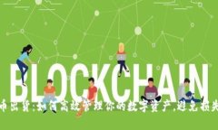 加密货币出货：如何高效