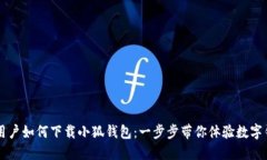 苹果手机用户如何下载小