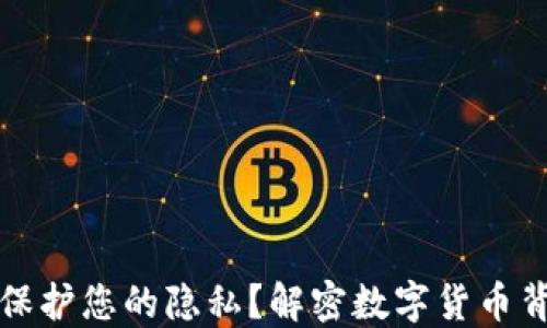 
加密货币如何保护您的隐私？解密数字货币背后的隐私技术