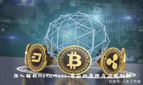 深入解析MetaMask：背后的原理与应用创新