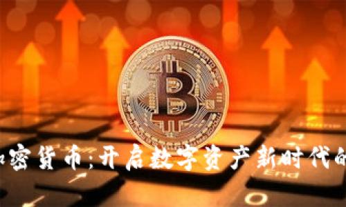 Kevin加密货币：开启数字资产新时代的革命者