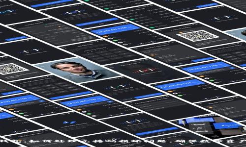 小狐钱包：如何处理元掩码损坏问题，确保数字资产安全