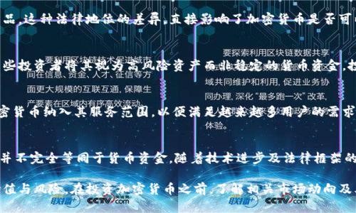 加密货币是否属于货币资金，是一个在经济学、金融学及会计领域均存在争议的问题。从不同的角度来看，答案可能有所不同。以下是对这一问题的详细探讨。

1. 加密货币的定义
加密货币是一种数字或虚拟货币，使用密码学技术实现安全性，可以作为交换媒介。与传统货币不同，加密货币通常是去中心化的，基于区块链技术进行记录和管理。著名的加密货币包括比特币（Bitcoin）、以太坊（Ethereum）和瑞波币（Ripple）等。

2. 货币资金的概念
货币资金通常指企业或个人所拥有的货币资产，包括现金、银行存款及其他可以随时用于交易的资产。它们具有流动性，能够方便快捷地用于支付、购买商品和服务。

3. 加密货币与货币资金的比较
从货币的功能来看，货币资金应该具备四个基本特征：交换媒介、价值储存、计价单位和支付手段。加密货币在一些方面具备这些特征，但并不完全符合传统意义上的货币资金。

4. 加密货币的流动性与接受度
虽然加密货币的流动性正在逐步改善，但其被广泛接受的程度仍然不及传统货币。大多数商家仍未接受加密货币作为支付手段，限制了其作为货币资金的使用范围。然而，随着越来越多的企业开始接受比特币等加密货币作为支付方式，这种情况正在改变。

5. 法律与监管的影响
各国对加密货币的法律和监管措施不尽相同。在一些国家，加密货币被视为一种资产，而在其他国家则可能被视为货币或商品。这种法律地位的差异，直接影响了加密货币是否可以被归类为货币资金。例如，在美国，某些地方允许企业将加密货币视为支付工具，而在其他地方，可能会面临更严格的监管。

6. 投资与投机的区别
许多人购买加密货币是出于投资和投机的目的。尽管加密货币可以在交易平台上进行买卖，但其价格波动极大，这也使得一些投资者将其视为高风险资产而非稳定的货币资金。投资者通常会将其作为长期投资或短期交易的工具，而不是日常消费的手段。

7. 加密货币对传统金融体系的影响
加密货币的兴起对传统金融体系造成了冲击，促使传统金融机构重新审视其运营模式。许多银行和金融机构开始考虑将加密货币纳入其服务范围，以便满足越来越多用户的需求。这种变化反映出加密货币逐渐向主流货币方向靠近，但距离完全认同仍需时间。

8. 结论：加密货币是否属于货币资金？
综上所述，加密货币在许多方面与传统货币资金存在联系，但由于其流动性、接受度、法律地位及投资性质等因素，其本质上并不完全等同于货币资金。随着技术进步及法律框架的逐步完善，加密货币的地位可能会发生变化。无论未来的发展如何，加密货币在数字经济时代的影响力将愈发显著。

通过以上对加密货币及货币资金的探讨，我们看到这个领域的复杂性与多变性。我们必须保持理性，充分理解加密货币的价值与风险。在投资加密货币之前，了解相关市场动向及其潜在影响非常重要。