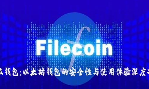 小狐钱包：以太坊钱包的安全性与使用体验深度剖析