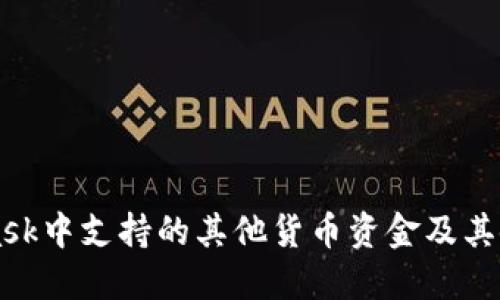 MetaMask中支持的其他货币资金及其使用指南