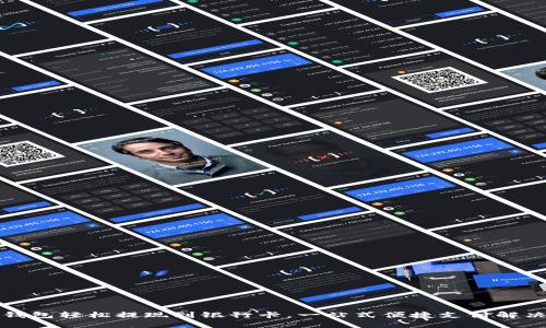 小狐钱包轻松提现到银行卡，一站式便捷支付解决方案