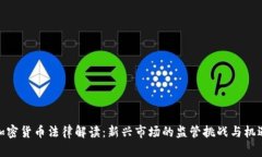 加密货币法律解读：新兴