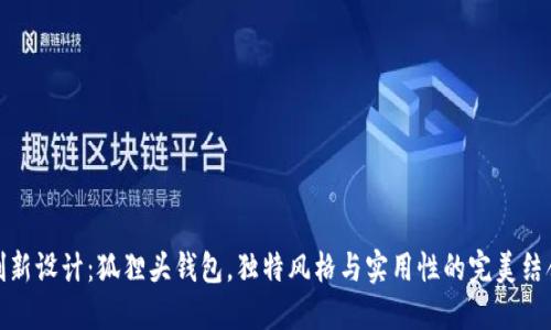 创新设计：狐狸头钱包，独特风格与实用性的完美结合