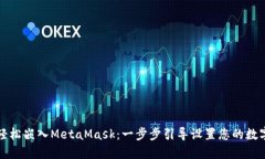 如何轻松嵌入MetaMask：一步