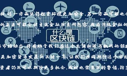   2023年加密货币动态：市场趋势、投资机会与未来展望 /   
 guanjianci 加密货币, 市场动态, 投资机会, 未来展望 /guanjianci 

引言：加密货币的迅猛发展

近年来，加密货币的风头无两。从比特币的首次崛起，到以太坊、Ripple等多种山寨币的推出，整个加密货币市场几乎在每一天都有新的变化。2023年，加密货币的走势引发了更多投资者的关注，新的技术开发和法规动向正在重新塑造这个市场。本文将探讨当前的市场动态、投资机会以及未来的发展趋势。

市场趋势：波动与机遇并存

随着全球经济的不确定性，加密货币市场的波动性依然显著。在2023年，许多主要的数字货币，例如比特币和以太坊，其价格经历了惊人的上下波动。这种波动性不仅吸引了大量投机者，也给传统投资者带来了新的机会和挑战。

例如，比特币自年初以来的价格在一段时间内几乎涨幅超过了50%。分析人士认为，这种涨势部分得益于日益增长的机构投资者进入市场，确保了比特币作为数字黄金的地位。同时，以太坊网络的升级（如以太坊2.0）也增强了其可扩展性和安全性，进而推动了其价格的上扬。

投资机会：躲避风险与抓住收益

投资加密货币并非没有风险，如何有效管理这些风险是每个投资者必须面对的挑战。尤其是在经历了2022年的整体市场低迷之后，许多投资者在2023年中逐渐意识到，加密市场并不是一成不变的，正确的投资策略能够带来丰厚的回报。

首先，投资者应考虑分散投资。不同加密货币的表现可能波动迥异，分散投资能降低整体风险。此外，可以关注一些新兴的项目和代币，例如去中心化金融（DeFi）和非同质化代币（NFT）领域的创新项目。这些领域正在快速发展，尽管面临风险，但机会也是巨大的。

法规动态：加密市场的规范化进程

2023年，加密货币的法规环境继续演变。世界各国政府和监管机构对加密货币的态度日益重视。一些国家如印度和欧盟正努力建立监管框架，以提高市场透明度，并提高对投资者的保护。这意味着许多企业将不得不在新的合规政策下进行调整。

例如，在美国，证券交易委员会（SEC）对加密货币的监管日益严格，尤其是在首次代币发行（ICO）和稳定币方面的监管。此外，各种税收政策也在不断变化，掀起了市场的反响。投资者需要密切关注这些动态，确保自己的投资合乎法律规范。

技术创新：加密货币的未来

技术是推动加密货币市场发展的关键因素。2023年以来，区块链技术、智能合约和去中心化应用（DApp）的创新不断涌现，为加密货币带来了新的活力。许多项目正在探索如何利用这些技术提升用户体验和安全性。

比如，Layer 2 解决方案的兴起，旨在解决以太坊网络的拥堵和高交易费用问题，让用户能以更低的成本进行交易。此外，许多新兴链也在开发独特的生态系统和协议，引入了新的经济模型，这为投资者提供了更多选择。

如何分析市场动态：数据与趋势

投资者在分析市场动态时，数据和趋势的解读显得尤为重要。在加密货币市场中，技术分析与基本面分析相结合，能够更精准地把握市场走向。许多投资者使用图表、K线图和各种技术指标来辅助决策，尽量避免情绪化的交易。

同时，关注行业新闻和社交媒体动态也是了解市场变化的有效方式。Twitter、Reddit以及专门的加密货币新闻网站都是获取最新信息的重要渠道。了解社群的情绪和讨论有助于判断某个项目的发展前景和风险。

加密货币的未来展望：前景与挑战

未来的加密货币市场，将面临更多的机遇与挑战。随着技术的不断迭代和规范的逐步建立，市场将更加成熟，监管也将日益严格。这一方面使得投资环境更加安全，另一方面可能也会抑制某些创新活力。

同时，全球对于数字货币的接受度也在逐渐提高。一些国家甚至开始考虑推出中央银行数字货币（CBDC），这表明了数字资产的未来可能会被主流金融体系所包容，成为传统金融的一部分。

结束语：个人投资者的选择与思考

作为个人投资者，我们在参与加密货币市场时，必须充分认识到市场的复杂性与多变性。建立合理的投资策略，分散风险，紧跟市场动态，将有助于我们在这个充满机遇与挑战的领域中站稳脚跟。

无论是经历过大起大落的“老鸟”，还是刚入门的新手，始终保持冷静、理性分析、不断学习，才是实现财富增长的关键。2023年是加密货币发展的关键一年，让我们共同期待这个市场未来的壮丽前景。

总体而言，加密货币的迅速发展使其成为数字经济的一个重要组成部分。在未来的日子里，随着更多技术创新和市场成熟，投资者仍然可以期待更多机会，同时也需要保持警惕，防范潜在风险。