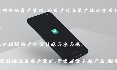 china如何建立小狐钱包功能？/china

小狐钱包, 加密货币, 区块链, 钱包功能/guanjianci

引言
在当今数字化时代，数字货币的使用日益普及，钱包作为数字货币的重要载体，扮演着不能或缺的角色。尤其是小狐钱包，以其独特的界面和便捷的功能，吸引了众多用户的关注。那么，如何建立一个小狐钱包的功能呢？本文将详细探讨其背后的技术支持、用户体验设计以及安全性考虑。

一、小狐钱包概述
小狐钱包是一款专注于加密货币管理的数字钱包。其支持多种加密货币，旨在为用户提供安全、便捷、高效的资产管理体验。小狐钱包的核心功能不仅包括传统的货币存储，还提供交易、兑换、资产增值等服务。
首先，小狐钱包的用户界面设计以简约为主，旨在降低用户的使用门槛，使其能够迅速上手。此外，钱包内部的功能区分明确，用户可以根据自身需求快速找到所需的功能，而不会受到复杂选项的干扰。

二、建立小狐钱包的基本步骤

h41.选择技术栈/h4
在建立小狐钱包之前，首先需要选择合适的技术栈。这不仅关系到钱包的性能，也影响到用户的使用体验。通常，可选择的技术包括但不限于：Java、JavaScript、Python等编程语言。同时，选择一个符合需求的数据库，如MySQL或MongoDB，也是至关重要的。

h42.设计数据库结构/h4
数据库是钱包功能实现的基础，合理的数据库设计能够有效提高性能。一般来说，数据库需要存储以下几类信息：
- 用户信息：包括用户名、密码、邮箱等。
- 账户信息：包含加密货币的种类、余额等。
- 交易记录：详细记录用户的每一笔交易，以便后续查询和分析。

h43.实现核心功能/h4
实现小狐钱包的核心功能主要包括：
- 注册与登录：为用户提供简单易用的注册与登录流程，确保安全性与便捷性。
- 钱包创建与管理：用户可以根据需要创建多个钱包，同时支持对资产的分类管理。
- 发送与接收货币：确保用户可以方便地进行货币的交易，包括发送与接收功能。
- 交易历史查看：允许用户实时查看自己的交易历史，提高透明度。

三、用户体验的重要性
小狐钱包的成功，不仅在于其技术实现，更在于用户体验的。用户体验再好，也不能忽视安全性。接下来，我们将探讨一些关键的用户体验设计原则。

h41.的用户界面/h4
用户界面设计至关重要。小狐钱包的UI/UX设计应通过直观的布局和图标设计，使用户能够快速理解如何使用。每一个按钮、每一项功能都应避免冗余，简化用户操作。

h42.友好的用户引导/h4
针对首次使用的小白用户，可以提供一些引导功能。例如，在注册和使用流程中嵌入小提示，帮助用户更顺畅地进行操作。引导用户使用不同的功能，让他们在探索的过程中感受到乐趣。

h43.实时反馈和提示/h4
用户在进行交易或其他操作时，应提供及时的反馈。无论是成功的提示还是失败的警告，都应让用户知道当前操作的状态，以减少不必要的担忧。此外，交易延迟时，还应提供进度条或加载指示，让用户对操作有清晰的了解。

四、安全性的不可忽视
安全性是数字货币钱包的重中之重，尤其是在如今网络攻击频发的时刻。以下是一些主要的安全措施。

h41.双重认证机制/h4
引入双重认证机制，增强账户的安全性。用户在登录或进行重大交易时，需通过第二种方式验证身份（如短信、邮件或实名认证），有效降低攻击风险。

h42.数据加密存储/h4
确保用户所有敏感数据都采用加密存储。只有经过身份验证的用户，才能解密和访问自己的数据。同时，要保持加密算法的更新，以应对新出现的威胁。

h43.及时更新与维护/h4
软件系统应保持定期更新，及时修复潜在的漏洞。因此，搭建一套完整的监控体系，是保证钱包安全的重要环节。

五、未来发展趋势
随着数字货币市场日益成熟，小狐钱包的功能也应不断创新与更新，以适应用户需求的变化。以下是一些未来可能的发展趋势。

h41.多链支持/h4
随着区块链技术的不断发展，未来钱包将越来越向多链支持发展。这意味着，小狐钱包将能够支持更多种类的加密货币，甚至不同区块链网络的资产管理，为用户带来更广泛的使用体验。

h42.智能合约功能/h4
未来小狐钱包可以在某些交易中集成智能合约功能。这不仅能提高交易效率，也能降低中介引入的时间与成本，为用户提供更好的服务。

h43.去中心化钱包的兴起/h4
去中心化钱包近年来逐渐受到关注，其能够让用户完全掌控自己的资金，而不是依赖于第三方服务。小狐钱包也可以考虑探索此类趋势，以增强用户的信任感与参与感。

结论
建立小狐钱包的功能是一个复杂而充满挑战的过程。从选择技术到安全性，用户体验设计的每一处都影响着最终产品的成功与否。为了更好地满足用户需求，开发者需不断产品，探寻市场中的新机会与趋势。最终，小狐钱包不仅能够提供一个安全、高效的数字资产管理工具，更能成为用户与数字货币世界之间的桥梁。