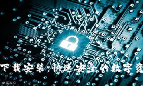 小狐钱包电脑端下载安装：快速安全的数字资产管理解决方案