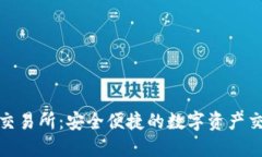 小狐钱包交易所：安全便