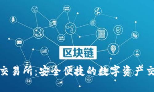 小狐钱包交易所：安全便捷的数字资产交易新选择