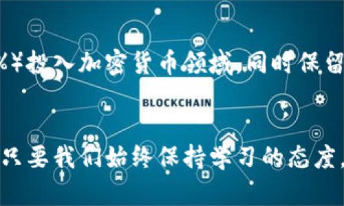   加密货币与现金投资：未来金融的新型关系与机遇 / 
 guanjianci 加密货币, 现金投资, 投资组合, 财务自由 /guanjianci 

引言：金融时代的变革
随着科技的迅猛发展，金融市场也发生了翻天覆地的变化。加密货币的崛起令众多投资者感到惊讶。传统现金投资的模式似乎受到了前所未有的挑战。在这个背景下，加密货币与现金投资之间的关系变得愈发复杂，值得我们深入探讨。

现金投资的传统观念
现金投资，作为一种传统的投资方式，长期以来占据着金融市场的主导地位。对于许多投资者来说，现金储蓄和定期存款是最基本的理财手段。这种方法的优势在于其强大的稳定性与安全性，尤其在经济不稳定的时期更为显著。现金的流动性让投资者在面对突发事件时能够快速转变策略，保护资产安全。

加密货币的崛起与特点
与现金投资截然不同，加密货币是数字货币的一种，使用区块链技术进行交易。这种去中心化的特点使得加密货币在很多方面展现出独特的优势。例如，比特币和以太坊等知名加密货币的市场规模已经达到了数千亿美元，吸引了无数投资者的关注。加密货币的波动性使其在短时间内实现高额回报的可能性也吸引了许多冒险的投资者。

加密货币与现金投资的相互影响
在分析加密货币与现金投资的关系时，我们不可忽视它们之间的相互影响。一方面，加密货币的兴起使许多投资者开始重新审视传统现金投资的价值。越来越多的人开始将其投资组合中加入比特币等加密资产，从而平衡风险，追求更高的收益；另一方面，现金投资的稳定性也在加密货币市场波动时显现出其独特的优势。通过适当的现金储备，投资者能够在加密市场动荡时保持冷静，规避潜在风险。

多样化投资组合的必要性
在当今多样化的金融环境中，单一的投资模式往往无法满足投资者的各种需求。为了实现财富的稳健增长，建立一个合理的投资组合变得尤为重要。将现金投资与加密货币相结合，能够有效降低整体投资风险。比如，在市场流动性不佳时，现金投资提供了必要的安全网；而在市场景气时，加密资产则为投资者带来了更多的获利机会。这样的组合能使投资者在不同市场条件下灵活应对，从而获得较为理想的投资回报。

加密货币投资的风险与挑战
尽管加密货币投资存在巨大的潜力，但同样也伴随着高风险。市场的高度波动性使得投资者很容易因一时决策而遭受重大损失。此外，由于许多加密货币项目不受监管，投资者面临的法律风险也在增加。例如，某些项目可能存在诈骗或不实宣传的情况，导致投资者的资金损失。这些挑战提醒着我们，在追逐高收益的同时，务必保持理性，妥善评估每一次投资决策。

未来趋势：加密货币与现金的融合
展望未来，加密货币与现金投资之间的关系将愈发紧密。越来越多的公司开始接受加密货币作为支付方式，这将进一步推动其在日常生活中的应用。同时，传统金融机构也在加速布局加密资产的管理与交易，向投资者提供更为便利的服务。这种融合将会吸引更多的传统投资者参与加密市场，推动整个生态系统的发展。

结语：寻找适合自己的投资方式
加密货币与现金投资之间的关系复杂而富有潜力。在这个快速变化的金融环境中，寻找适合自己的投资方式至关重要。无论是选择传统的现金投资，还是追逐新兴的加密货币，投资者都需根据自身的风险承受能力、投资目标和市场情况灵活调整策略。最终，财富的增长在于智慧的选择与理性的决策。

如何在加密货币与现金投资中保持平衡
为了保持投资的稳定性与灵活性，投资者应建立适合自己的投资策略。这包括评估个人的风险承受能力、明确投资目标以及进行市场调研。建议投资者可以将总体资产的一小部分（如10%至20%）投入加密货币领域，同时保留大部分资产于现金或其他相对稳健的投资中。此外，持续关注市场动态，随时调整投资组合，也是一种明智的做法。

结尾：面向未来，理性投资
面对加密货币与现金投资的关系，投资者应该关注自身的理性选择而不是盲目追逐热点。建立长期的理财观念，关注市场趋势与技术发展，才能在未来的投资中收获成功。金融市场变幻莫测，但只要我们始终保持学习的态度，理性分析，财富一定会跟随智慧而来。