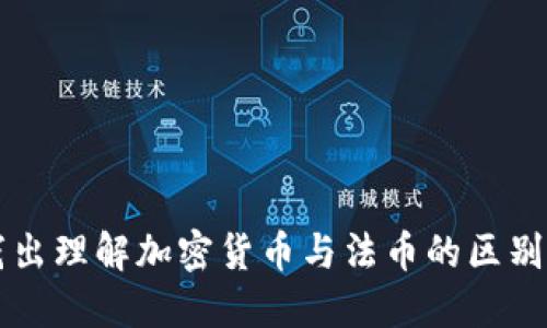 深入浅出理解加密货币与法币的区别与联系