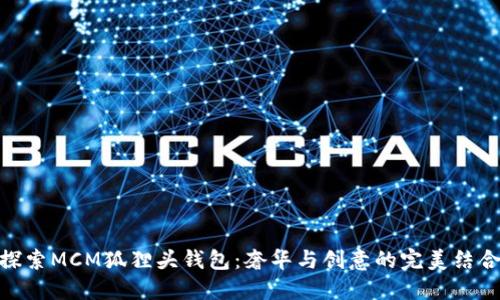 探索MCM狐狸头钱包：奢华与创意的完美结合