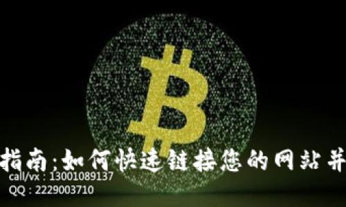 小狐钱包使用指南：如何快速链接您的网站并提升用户体验