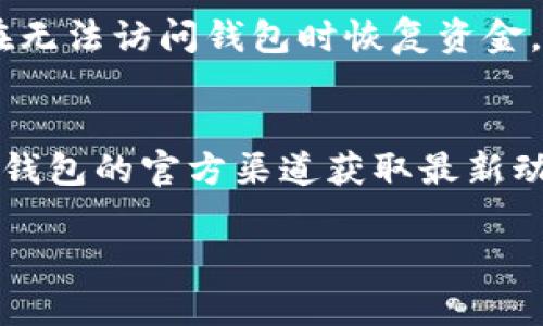 如果您遇到小狐钱包无法打开的问题，您可以按照以下步骤进行排查和解决：

### 1. 检查网络连接
首先，请确保您的手机或设备已连接到稳定的网络。小狐钱包需要网上连接才能正常启动。如果您的网络不稳定，可以尝试切换 Wi-Fi 和移动数据。

### 2. 重启应用程序
有时，应用程序会因某些小错误而无法打开。您可以尝试关闭小狐钱包，然后重新启动它。在 Android 设备上，您可以从多任务视图中滑动关闭它。在 iOS 设备上，双击主屏幕按钮然后向上滑动关闭应用。

### 3. 更新应用程序
确保您使用的是小狐钱包的最新版本。前往应用商店，检查是否有可用的更新。如果有，请进行更新，因为更新通常会修复已知的bug和安全漏洞。

### 4. 重启设备
如果以上方法都不能解决问题，尝试重启您的手机或设备。这是一个简单但常常有效的解决方案，可以清除系统缓存并恢复正常功能。

### 5. 清除缓存和数据
对于 Android 用户，您可以尝试清除小狐钱包应用的缓存和数据。进入手机的“设置”，找到“应用程序管理”或“应用”，找到“小狐钱包”，然后选择“存储”，最后点击“清除缓存”和“清除数据”。注意，这样可能会删除您的登录信息，请确保您记得您的账号和密码。

### 6. 联系客服支持
如果以上所有方法都无法解决问题，建议您联系小狐钱包的客服支持。他们能够提供更专业的帮助，并可能知道更具体的解决方案。

### 7. 备份钱包信息
在未来，建议您定期备份小狐钱包中的重要信息，以防万一。例如，您可以将助记词或私钥安全保存，这可以帮助您在无法访问钱包时恢复资金。

### 8. 了解可能的故障原因
了解一下造成钱包无法打开的常见原因，比如服务器扩容、维护，或者由于网络攻击导致的服务中断。及时关注小狐钱包的官方渠道获取最新动态。

希望以上方法能帮助您解决小狐钱包无法打开的问题，如果还有其他疑问，请随时提出。