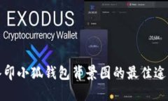 获取高清无水印小狐钱包