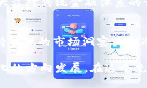   2023年加密货币行情分析：怎样把握投资机会与风险？ / 
 guanjianci 加密货币,行情分析,投资机会,风险管理 /guanjianci 

引言
在2023年的金融市场中，加密货币已经逐渐成为了一个不可忽视的投资领域。尽管波动性较大，但其潜在回报也吸引了无数投资者的关注。本文将对当前加密货币行情进行详细分析，并探讨如何把握投资机会与风险。

回顾加密货币的发展历程
自比特币在2009年首次亮相以来，加密货币经历了多次剧烈波动。从最初的冷门技术到如今全球金融市场的重要组成部分，加密货币的发展印证了技术与市场需求的结合。以太坊、瑞波币等其他数字资产也经历了不同程度的成就和挫折。

2023年市场现状
进入2023年，加密货币市场呈现出一种复杂的局面。尽管经历了2022年的大幅下跌，市场在年初出现了一定的复苏迹象。数据显示，比特币的市值再次突破了6000亿美元，且以太坊也在积极布局其2.0版本的发布，推动了网络的可扩展性和安全性。

与此同时，许多新兴的DeFi和NFT项目正在抢占市场份额。这些项目通过提供创新的金融解决方案，吸引了大量资金的流入，使得整个市场的竞争愈加激烈。比如，某些基于区块链的游戏项目，凭借独特的玩法和经济模型，迅速吸引了年轻投资者的青睐。

技术的创新点
技术的不断进步也为加密货币市场带来了巨大影响。在2023年，区块链技术的进步、智能合约的完善以及跨链技术的发展，使得投资者和开发者之间的互动更加紧密。这种技术的创新不仅提升了交易的速度与安全性，也推动了资产的多样化。

特别是Layer 2解决方案的出现，使得许多原本拥堵的网络得以改善。通过将一部分交易数据处理在主链之外，减少了网络负担，提高了效率。这一方面降低了交易成本，另一方面增强了用户体验，使得更多的用户愿意尝试和参与到加密货币的交易中来。

把握投资机会
在当前市场环境中，如何把握投资机会至关重要。首先，了解市场趋势和基本面信息是必不可少的。通过关注行业内的新闻动态、技术进展以及政策变化，可以帮助投资者及时调整策略，规避潜在的风险。

其次，分散投资也是一个有效的方法。虽然比特币和以太坊依然是市场的主流，但有许多新兴的ALTCOIN也显示出强大的增长潜力。在进行投资时，可以考虑选择一些潜力项目进行小额投资，以便分散风险，增加收益的可能性。

风险管理的重要性
虽然加密货币市场充满机会，但同样也伴随着不容小觑的风险。投资者在进入市场之前，必须做好全面的风险评估。市场的波动性使得价格在短时间内大幅波动，投资者的心理承受能力尤为重要。

在这种情况下，设定止损和止盈点是非常有效的风险管理策略。通过提前设置好自己的撤退策略，可以在市场出现不利走势时，及时止损，保护自身的资金。此外，保持情绪的稳定、理性应对市场起伏，也是投资成功的关键所在。

未来的展望
展望未来，加密货币市场依然有广阔的发展空间。随着全球对金融科技的重视程度不断提升，区块链技术将进一步应用于各个领域，推动整个社会的数字化转型。从支付、融资到股权交易，未来金融的形态将因加密货币而产生巨变。

例如，许多传统金融机构已经开始探索数字货币的使用，甚至部分银行已经在进行数字货币的试点。这不仅会影响大众对传统金融体系的认知，也将为加密货币铺平更为广阔的市场前景。

总结
综上所述，2023年的加密货币市场依旧充满机遇与挑战。作为投资者，在把握投资机会和进行风险管理时，必须保持敏锐的市场洞察力和冷静的头脑。唯有如此，才能在这个瞬息万变的市场中存活并实现财富增值。

加密货币的未来将不仅仅局限于投资，它将改变传统金融的面貌，推动人类社会的商业模式向更加数字化、去中心化的方向发展。在这个充满可能性的时代，谁能抢占先机，谁就能在未来的金融浪潮中立于不败之地。