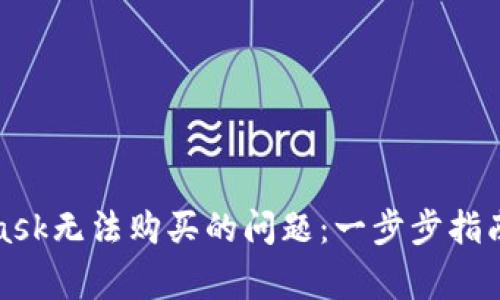 如何解决MetaMask无法购买的问题：一步步指南与常见解决方案