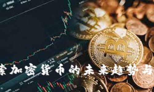 币安：探索加密货币的未来趋势与独特优势
