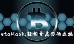 手机注册MetaMask：轻松开启