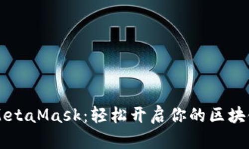 手机注册MetaMask：轻松开启你的区块链钱包之旅