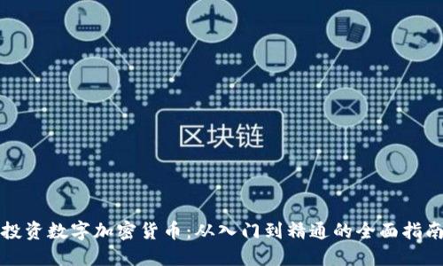 投资数字加密货币：从入门到精通的全面指南