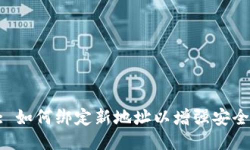 MetaMask: 如何绑定新地址以增强安全性与便利性