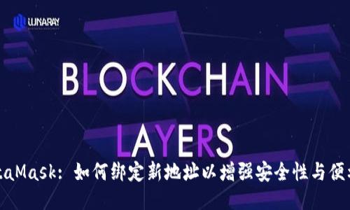 MetaMask: 如何绑定新地址以增强安全性与便利性