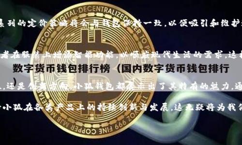 小狐钱包是一个品牌，旗下有多款时尚且实用的产品。如果你在寻找与“小狐钱包”相关的衣服品牌信息，有几个方面可以探讨。小狐钱包不仅以钱包闻名，也可能推出了与其品牌形象相吻合的服装系列。下面将详细介绍这个品牌以及其可能的产品线。

小狐钱包品牌简介
小狐钱包成立于近年来，是一家专注于年轻人市场的时尚品牌。它以简约、实用且富有设计感的钱包而著称，通过将日常使用与时尚元素相结合，赢得了大量忠实顾客。随着品牌知名度的提升，小狐钱包逐渐扩大了其产品线，尝试进入服装领域。

小狐钱包的品牌特点
小狐钱包的设计理念强调个性与实用性。这一品牌的产品往往注重细节，采用高品质材料，注重功能性。例如，钱包的设计不仅考虑到外观的美观，也兼顾钱包的使用便捷性。这样的设计思路如果应用在服装上，会吸引很多年轻消费者的关注。

小狐钱包可能的服装系列
小狐钱包在迈向服装领域时，可能会推出与钱包设计风格相呼应的潮流服饰。例如，可能会有一些简约风格的T恤、外套、以及一些配饰，这些产品都将展现小狐的品牌魅力。同时，穿搭建议也会增加选购的可能性。

小狐钱包的目标消费群体
小狐钱包的目标客户主要为年轻人，他们追求时尚和个性，但也希望在价格上保持合理。因此，服装系列的定价策略将会与钱包保持一致，以便吸引和维护这一核心消费群体。

小狐品牌的创新点
在服装设计中，小狐钱包可能会融入一些独特的元素。例如，采用环保材料，结合科技时尚的设计，或者在服装上增添智能功能，以顺应现代生活的需求。这样的创新不仅符合年轻消费者的心理，也能提升品牌的竞争力。

总结
小狐钱包作为一个新兴品牌，其在服装领域的尝试无疑是值得期待的。无论是从设计理念、市场定位，还是创新方向，小狐钱包都展示出了其特有的魅力。通过对这一品牌的深入了解，我们不仅能够感受到它的精髓所在，还能够更好地期待它未来的发展。 

总体而言，小狐钱包以其对时尚与实用性的独特理解，为我们提供了全新的选择。未来我们可以期待小狐在各类产品上的持续创新与发展，这无疑将为我们带来更多惊喜。

小狐钱包, 时尚服饰, 潮流品牌, 年轻人市场/guanjianci