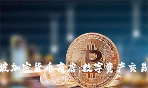 探索新加坡加密货币商店：数字资产交易的新天地