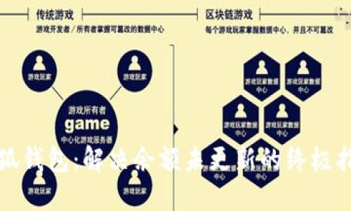 小狐钱包：解决余额未更新的终极指南