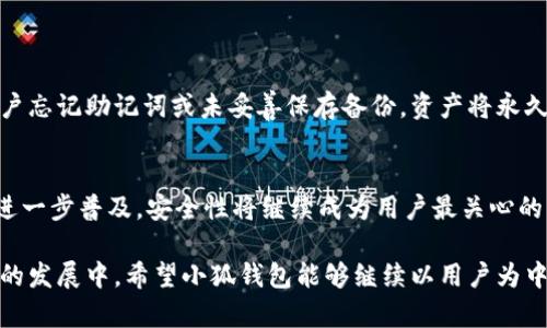   小狐钱包私钥存储方法揭秘：安全性与便捷性的完美平衡 / 
 guanjianci 私钥存储, 小狐钱包, 数字货币安全, 钱包安全性 /guanjianci 

引言：数字货币时代的私钥安全
随着数字货币的迅速发展，越来越多的人开始意识到私钥的重要性。私钥就像一把钥匙，拥有它，你就拥有了你钱包里的所有资产。然而，如何安全地存储这一关键信息，却并非易事。小狐钱包，作为一款备受关注的数字货币钱包，其私钥存储方法引发了广泛讨论. 在这篇文章中，我们将深入探讨小狐钱包的私钥存储方法以及其创新点和独特卖点。

了解小狐钱包
小狐钱包是一款在数字货币领域崭露头角的移动钱包。它不仅支持多种主流数字货币，还兼顾了用户体验与安全性。无论是新手还是资深投资者，都能在小狐钱包中找到适合自己的功能。它的设计理念是让复杂的区块链技术变得简单易用，并为用户提供前所未有的安全保障。

什么是私钥？
私钥，是每个数字货币钱包中不可或缺的一部分。它是一个复杂的字符串，其作用是用来签署交易，从而证明你是这些资产的合法拥有者。可以这样理解，私钥决定了你对钱包内资产的完全控制。因此，保护好私钥，即是保护好你的数字财富。

小狐钱包的私钥存储方式
小狐钱包采用了多种措施来保障用户私钥的安全。其主要的存储方式包括：
ul
listrong本地加密存储/strong：小狐钱包的私钥存储于用户设备本地，并经过高强度加密处理。只有用户本人可以访问这些加密数据，这大大提高了私钥的安全性。/li
listrong不存储私钥/strong：小狐钱包官方网站明确声明，他们不保存任何用户的私钥。这意味着即使小狐钱包的服务器受到攻击，用户的资产也不会受到威胁。/li
listrong助记词保护/strong：在创建钱包时，平台会提供一组助记词，用户需要妥善保存。助记词可以在用户丢失设备的情况下，帮助恢复钱包及其私钥。/li
listrong多重身份验证/strong：在进行关键操作时，用户需要通过手机验证码、指纹识别等多重身份验证，确保只有权益方能进行相关操作。/li
/ul

小狐钱包私钥存储的独特卖点
小狐钱包在私钥存储方面的独特卖点，主要体现在以下几个方面：
ul
listrong用户主权/strong：小狐钱包让用户完全掌控自己的私钥，强调用户对资金的主权，这与某些中心化钱包形成鲜明对比。/li
listrong极简设计/strong：小狐钱包的界面设计，即使是数字货币的新手，也能快速上手，并理解私钥存储的基本概念。/li
listrong安全性高/strong：相比于线上存储钱包，小狐钱包的本地存储方式更具安全性，用户不必担心黑客攻击。/li
listrong社区驱动/strong：小狐钱包持续依赖用户社区反馈，定期进行安全性评估及更新。这样的做法确保了钱包始终处于安全的状态。/li
/ul

私钥存储的最佳实践
在使用小狐钱包进行数字货币存储的过程中，用户应遵循一些最佳实践，以进一步确保自己的安全：
ul
listrong定期备份/strong：将助记词和钱包数据定期备份到安全的位置，例如外部存储设备，理想情况下是离线的。/li
listrong启用双重验证/strong：在设置中开启双重验证（2FA），为您的账户增加一层额外的保护。/li
listrong保持更新/strong：及时更新小狐钱包至最新版本，以确保使用到最新的安全功能。/li
listrong小心钓鱼攻击/strong：避免通过不明链接或电子邮件输入自己的私人信息，警惕潜在的钓鱼攻击。/li
/ul

私钥丢失的后果
一旦丢失私钥，即意味着无法再访问存储在钱包中的资产。这是数字货币使用中最常见也是最令人心痛的情况。小狐钱包因为不存储用户私钥，一旦用户忘记助记词或未妥善保存备份，资产将永久不可恢复。

总结：小狐钱包的未来展望
在数字货币的世界中，钱包的选择尤为重要，而小狐钱包凭借其独特的私钥存储方式，已经为用户提供了一个安全、便捷的选择。未来，随着数字货币的进一步普及，安全性将继续成为用户最关心的问题。小狐钱包在不断创新与改进的过程中，应继续关注用户反馈，致力于保护用户的资产安全。

总的来说，小狐钱包在私钥存储和整体用户体验方面都做出了取舍与创新，更为重要的是，为更多的用户提供了安全可靠的数字货币管理工具。在未来的发展中，希望小狐钱包能够继续以用户为中心，推陈出新，带来更多令人期待的功能与服务。