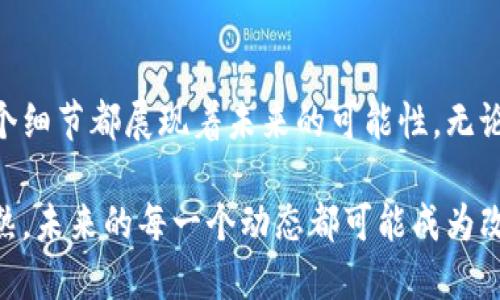 jiaoyicong意大利100个加密货币：全面解析/jiaoyicong
意大利, 加密货币, 数字货币, 投资机会/guanjianci

意大利加密货币的发展现状
近年来，加密货币在全球范围内的影响力不断上升，意大利也不例外。作为欧洲的经济强国，意大利对科技创新和数字货币的接纳态度日益积极。从比特币到以太坊，再到各类创新性项目，超过100种加密货币在意大利市场上活跃，每一个项目都承载着不同的历史和未来的潜力。

意大利的区块链生态系统正迅速发展，政府也在积极探索如何将区块链技术应用于各个领域。从金融到艺术，从供应链管理到公共服务，加密货币作为一种数字资产和交易方式，正展现出不可忽视的潜力。

加密货币的创新点与独特卖点
在众多加密货币中，有些以其独特的技术、理念或者社区支持脱颖而出。比特币作为第一种加密货币，凭借其去中心化和有限供应的特性，至今仍然是市场的“数字黄金”；而以太坊则通过其智能合约功能，开创了一种新的去中心化应用模式，使得开发者能够在其基础上构建各种应用。

除此之外，意大利本土的一些加密项目也逐渐崭露头角。例如，某些项目致力于重新定义艺术品的拥有权和交易方式，利用区块链技术确保每一件作品的来源可追溯。这种创新不仅保护了艺术家的权益，也为投资者提供了更多选择。

投资意大利加密货币的机会
如果你是一位投资者，意大利的加密货币市场无疑是一个值得关注的领域。根据最新的数据，意大利的加密货币用户数量逐年增加，尤其是在年轻一代中，加密货币的接受度和使用频率都显著提高。这背后不仅有经济因素，还有对未来数字资产的认可。

面对如此火热的市场，投资者可以考虑参与多个层面的投资机会。从直接购买知名加密货币到参与新项目的ICO（首次代币发行），再到投资于区块链初创公司，选择多种多样。然而，尽管市场充满可能性，投资者在进入之前依然需要谨慎考量，了解每个项目的实际情况及潜在风险。

加密货币背后的文化现象
加密货币不仅是技术的产物，也是一种文化现象。在意大利，加密货币社区的形成体现了人们对传统金融体系的不信任和对自我主权的渴望。人们希望通过数字货币获得更多的经济自由和匿名性，这种思潮在年轻人中尤为明显。

此外，意大利有着丰富的艺术和文化遗产，很多加密项目与本土的艺术家、文化机构合作，尝试将艺术与科技结合。这种跨界合作不仅推动了区块链的发展，也为艺术创作带来了新的灵感。艺术家们通过加密货币来销售作品、吸引投资，从而建立起一种全新的艺术经济。

未来展望：意大利加密货币的前景
展望未来，意大利的加密货币市场充满潜力。随着监管政策的逐步明确，加密货币的合法性和透明度将得到提升，这将进一步吸引更多投资者和企业的关注。此外，随着技术的不断进步，新的应用场景将不断被开发出来，金融科技、供应链、医疗健康等领域的结合，将为加密货币发展注入新的活力。

可以预见的是，随着数字货币的普及，意大利在全球加密货币市场中的影响力将继续增长，甚至可能成为欧洲的一个新的商业中心。投资者和消费者需要时刻关注市场动向，抓住机遇，同时也要保持理性，警惕风险。

如何选择适合自己的加密货币投资
在选择加密货币进行投资时，首先要对市场有一个全面的了解。无论是传统的大型加密货币还是新兴的项目，都需要进行深入的研究。投资者可以根据自己的风险承受能力、投资目的和市场动向调整投资组合。

其次，与其他投资一样，分散投资也是降低风险的重要策略。在意大利的加密货币市场中，投资者可以考虑将资金分配到多个项目中。这样，即使某一个项目出现问题，整体投资的损失也可以降到最低。

总结：意大利加密货币的独特魅力
综合来看，意大利的加密货币市场不仅吸引着投资者的目光，也在推动整个社会的数字化转型。从技术的变革到文化的交融，每一个细节都展现着未来的可能性。无论你是投资者、开发者，还是对数字货币感兴趣的普通用户，都可以在这个充满活力的市场中找到属于自己的位置。

在这个信息化迅猛发展的时代，意大利的加密货币不仅仅是投资工具，更是文化、科技和经济交汇的节点。随着这一领域的不断成熟，未来的每一个动态都可能成为改变游戏规则的关键。抓住机遇，迎接挑战，意大利的加密货币时代才刚刚开始。